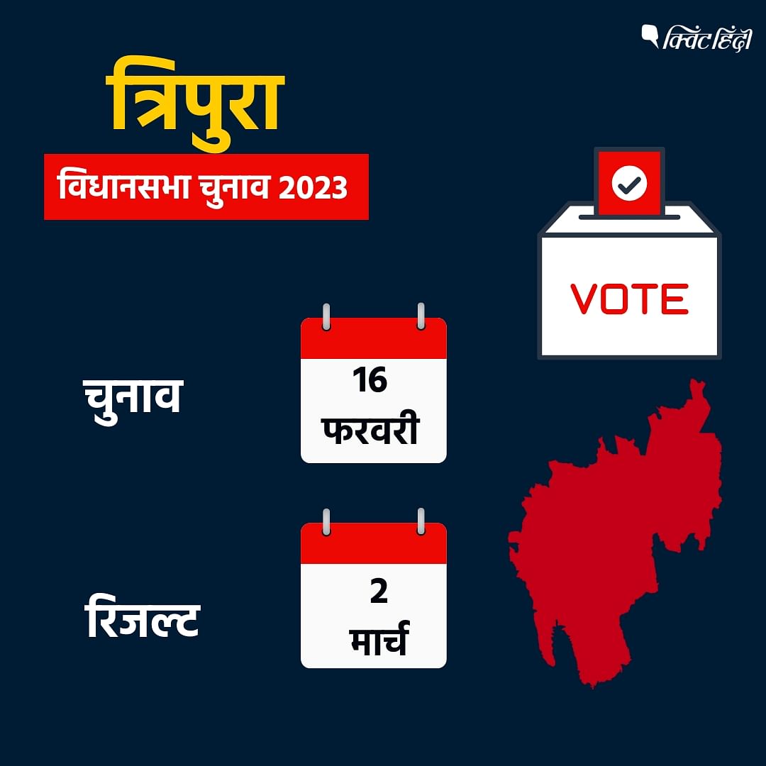 Tripura Assembly Election 2023: त्रिपुरा का विधानसभा सत्र इस साल 22 मार्च को खत्म होने जा रहा है. 