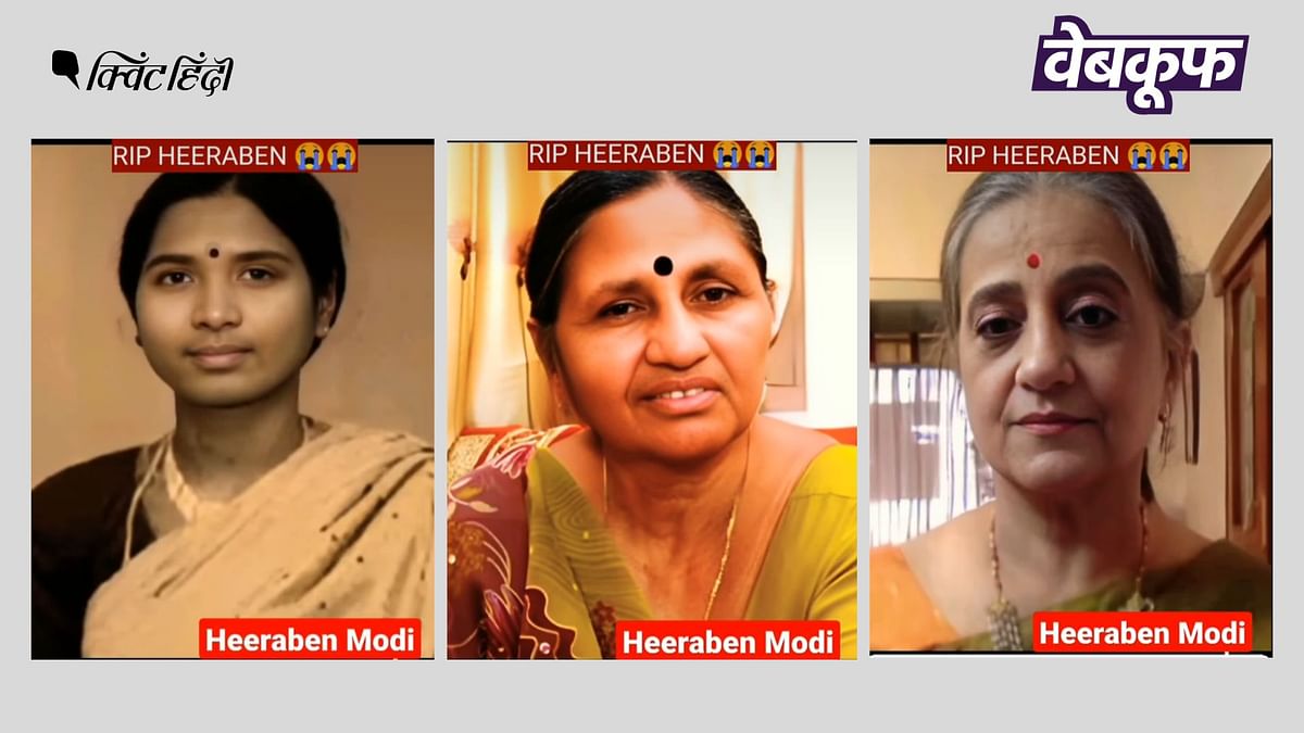 PM मोदी की मां की नहीं हैं वायरल वीडियो में इस्तेमाल की गई 3 तस्वीरें