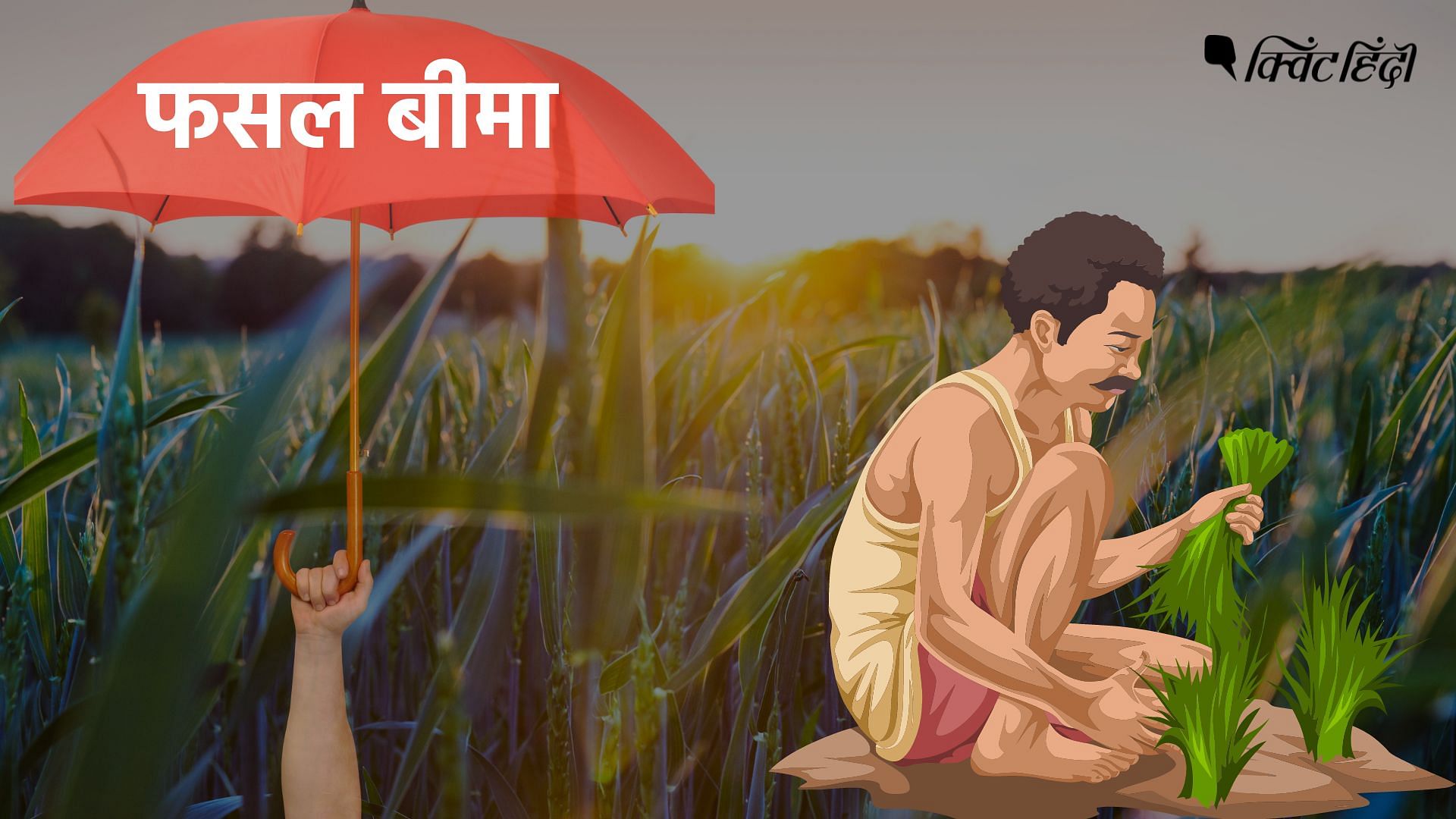 <div class="paragraphs"><p>Crop Insurance: भारत के किसान फसल बीमा क्यों नहीं लेना चाहते? </p></div>