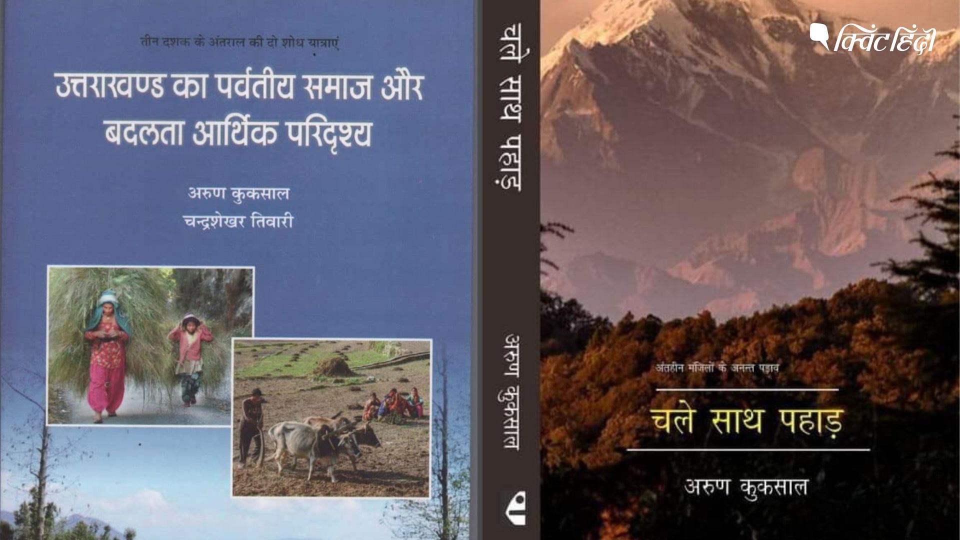 <div class="paragraphs"><p>तब और अब, उत्तराखंड के पहाड़ों से पलायन की पड़ताल करती एक किताब</p></div>