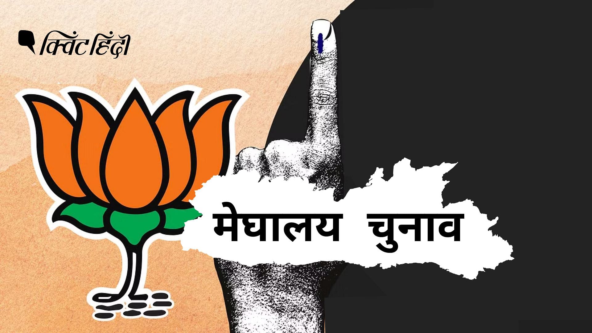 <div class="paragraphs"><p>Meghalaya Elections: बिना जनाधार कैसे होगी नैया पार?BJP के सामने हैं 3 चुनौतियां</p></div>