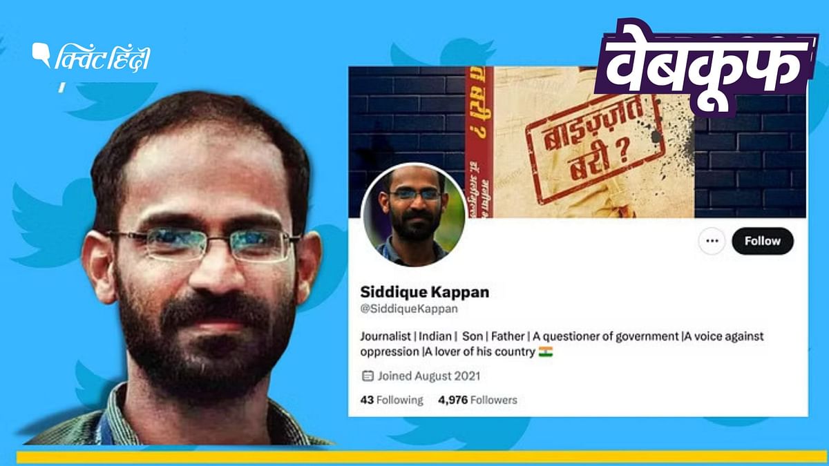 Siddique kappan के नाम पर बना ये ट्विटर अकाउंट असली नहीं है 