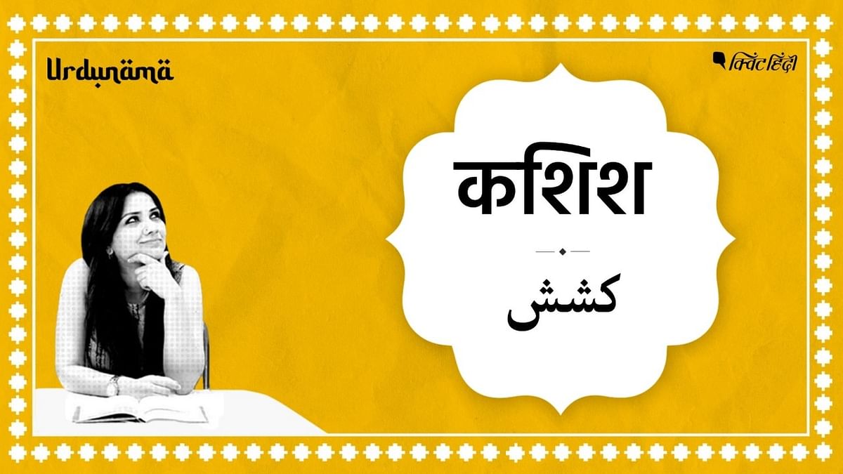Podcast | वेलेंटाइन डे स्पेशल पार्ट 2: उर्दू शायरी में 'कशिश' की कला