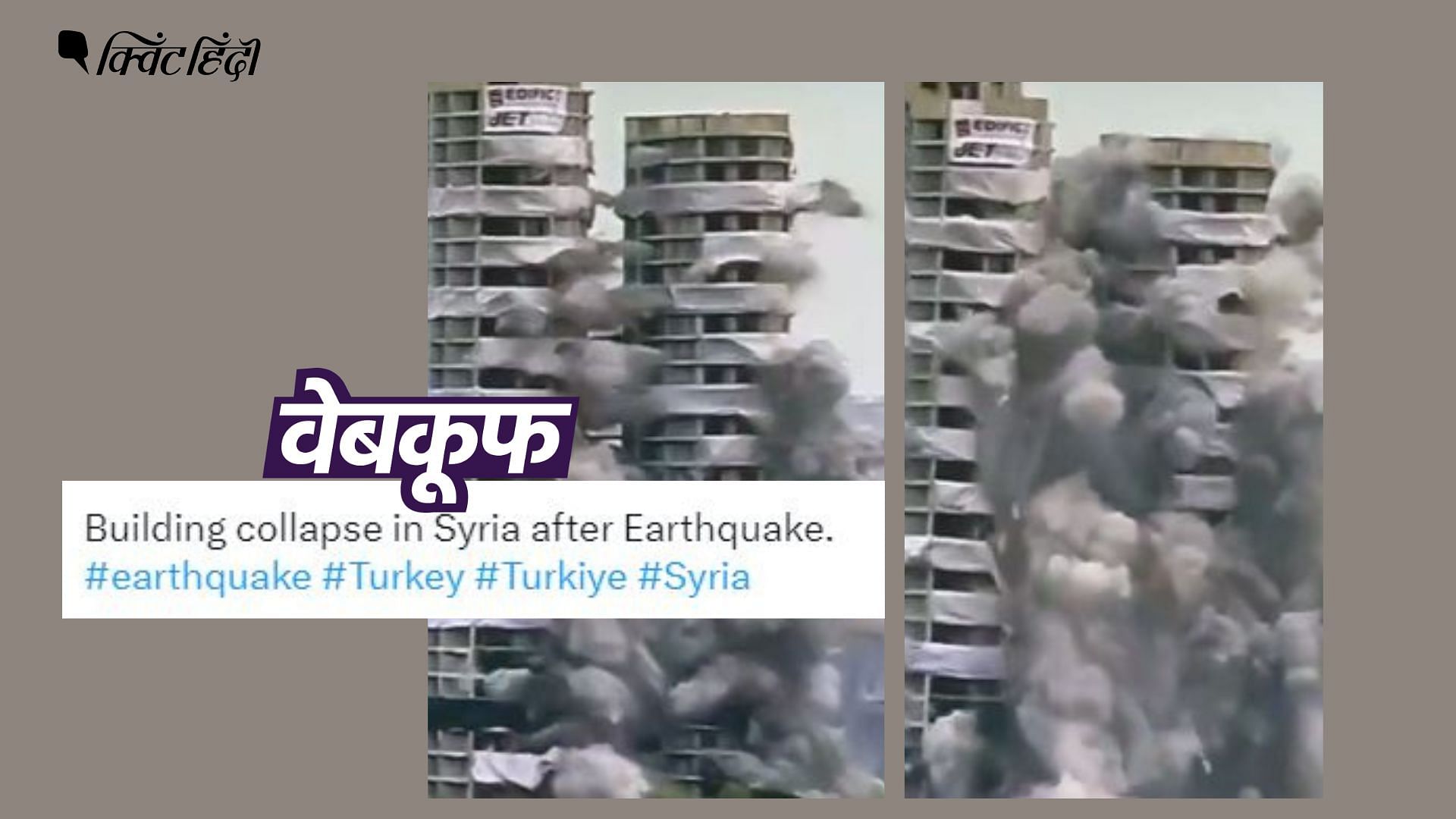 <div class="paragraphs"><p>नोएडा ट्विन टॉवर का वीडियो सीरिया भूकंप से जोड़कर वायरल</p></div>