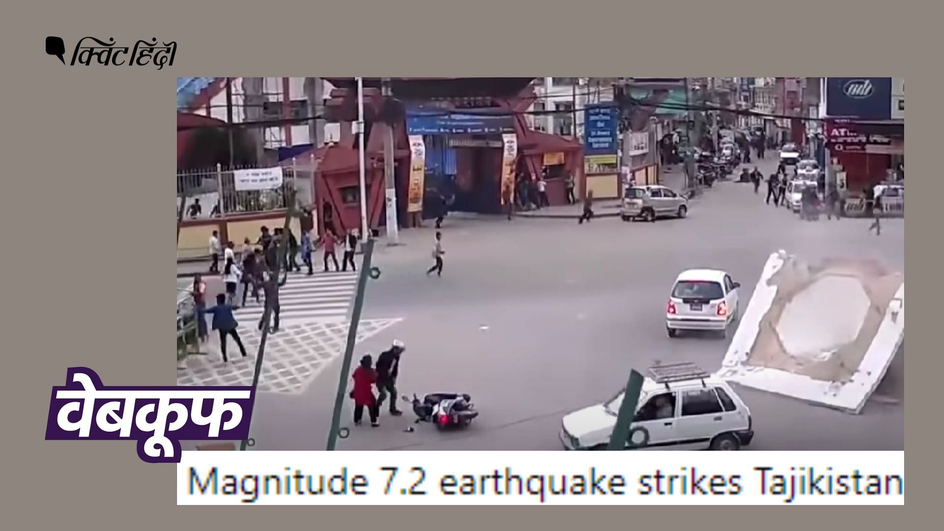<div class="paragraphs"><p>वायरल वीडियो नेपाल में 2015 में आए भूकंप का है. तब देश भर में कई इमारतें और मंदिर ढह गए थे.</p></div>