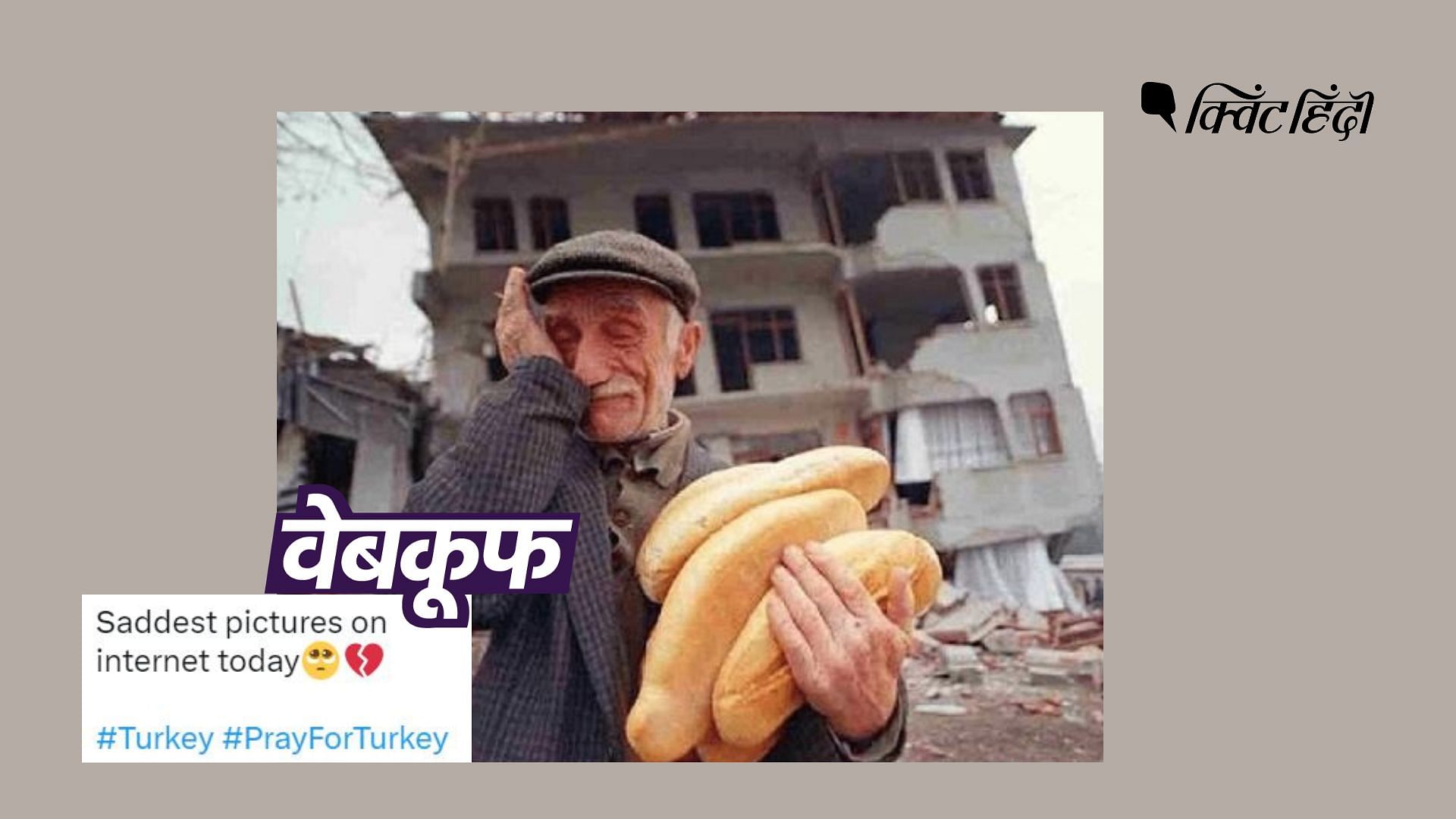 <div class="paragraphs"><p>वायरल फोटो का तुर्की-सीरिया में आए भूकंप से कोई संबंध नहीं. फोटो 24 साल पुरानी है.</p></div>