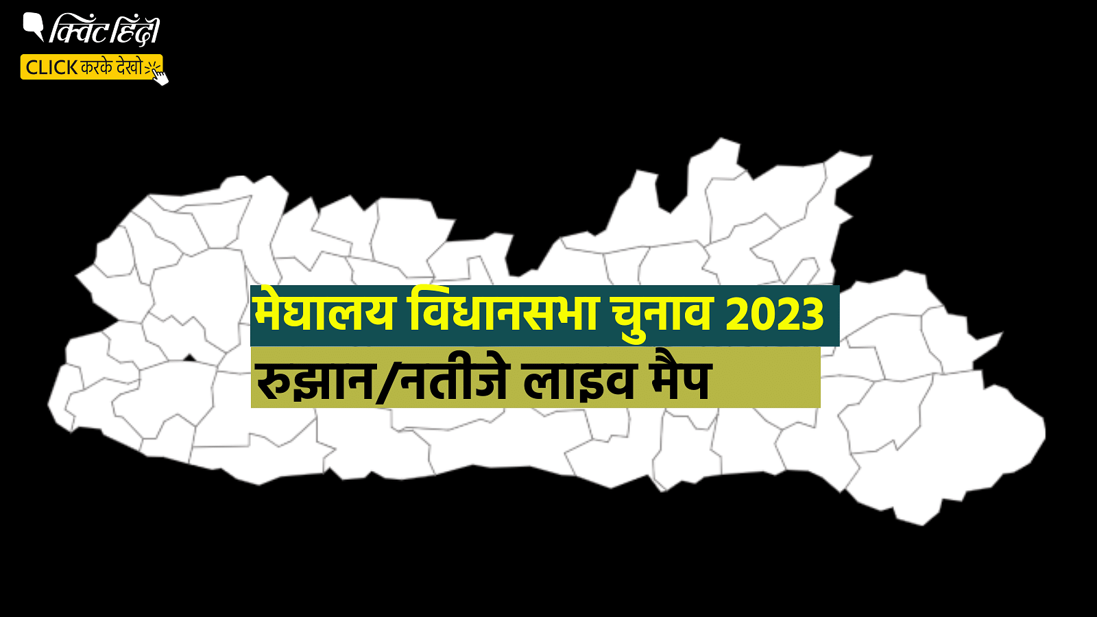 <div class="paragraphs"><p>Meghalaya Election Results 2023: मेघालय की हर सीट का लाइव हाल बता रहा ये मैप</p></div>