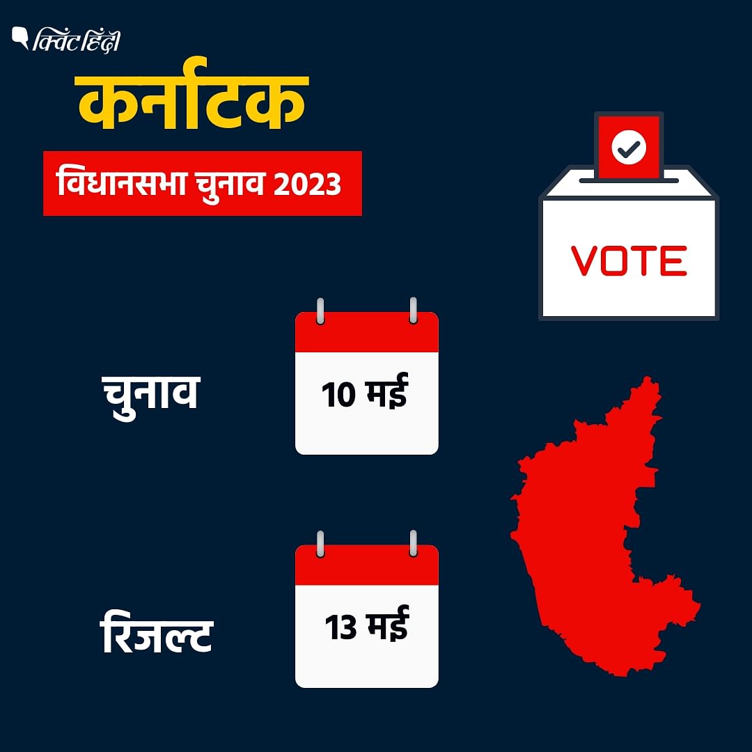 Karnataka Assembly Election 2023: वर्तमान सरकार का कार्यकाल 24 मई को खत्म हो रहा है. 