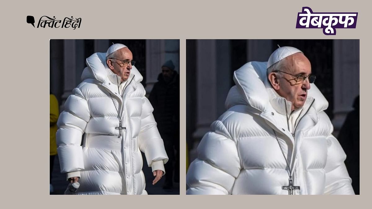 सफेद जैकेट में पोप फ्रांसिस की ये तस्वीर असली नहीं, एआई की मदद से की गई है तैयार
