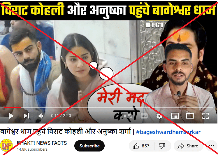 वीडियो शेयर कर दावा किया जा रहा है कि भारतीय क्रिकेटर विराट कोहली और उनकी पत्नी एक्टर अनुष्का शर्मा बागेश्वर धाम गए