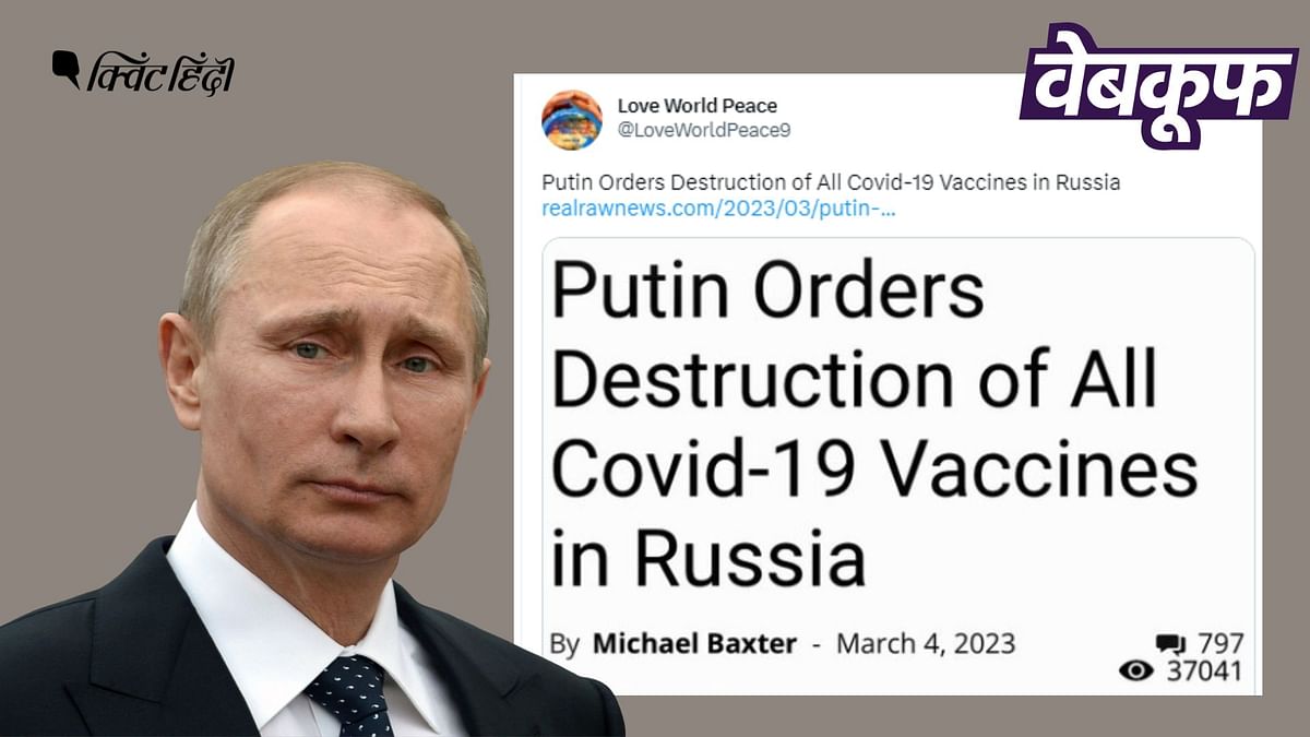 व्लादिमीर पुतिन ने कोरोना वैक्सीन नष्ट करने का दिया आदेश? झूठा है ये दावा