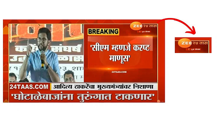 असल में आदित्य ठाकरे ने महाराष्ट्र के वर्तमान सीएम एकनाथ शिंदे को भ्रष्ट कहा था.