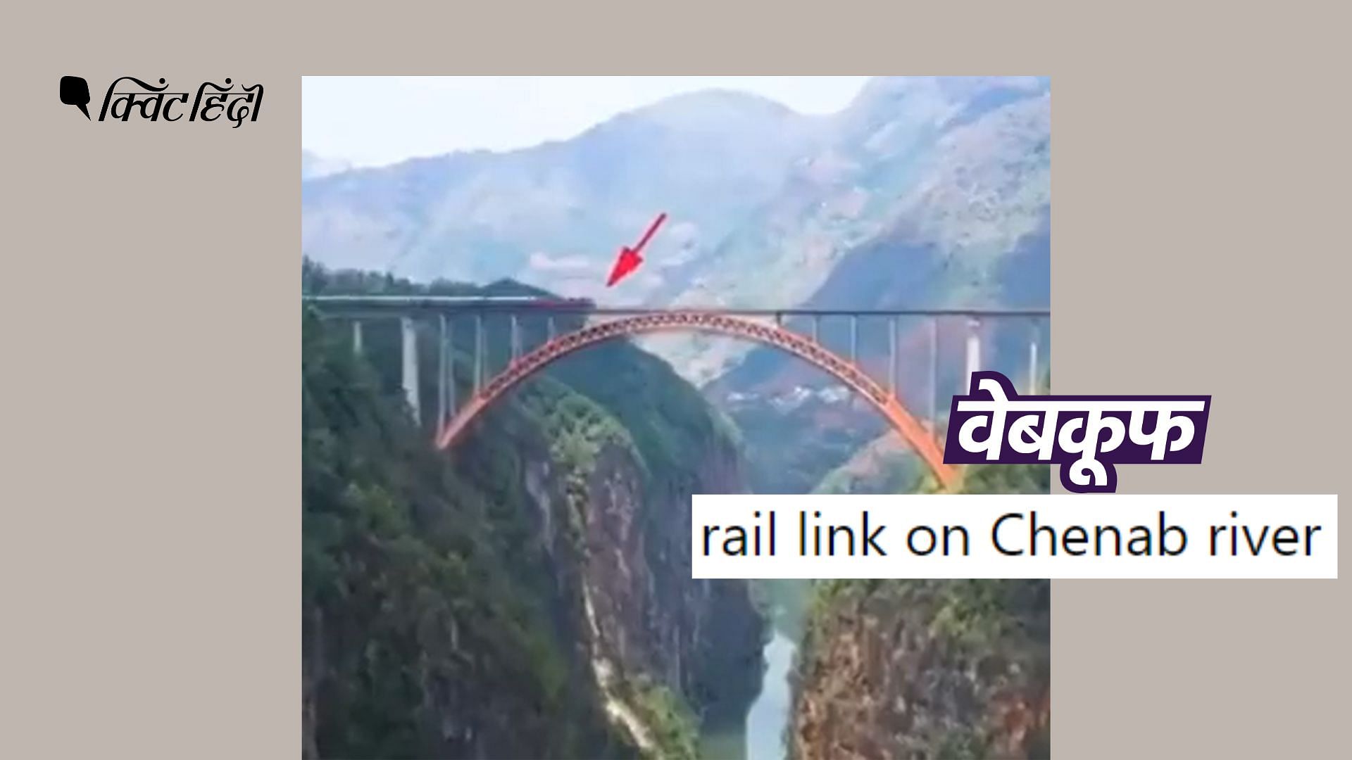 <div class="paragraphs"><p>वायरल वीडियो में चीन के गुइझोउ प्रांत में बने बीपनजियांग रेलवे ब्रिज को देखा जा सकता है.</p></div>