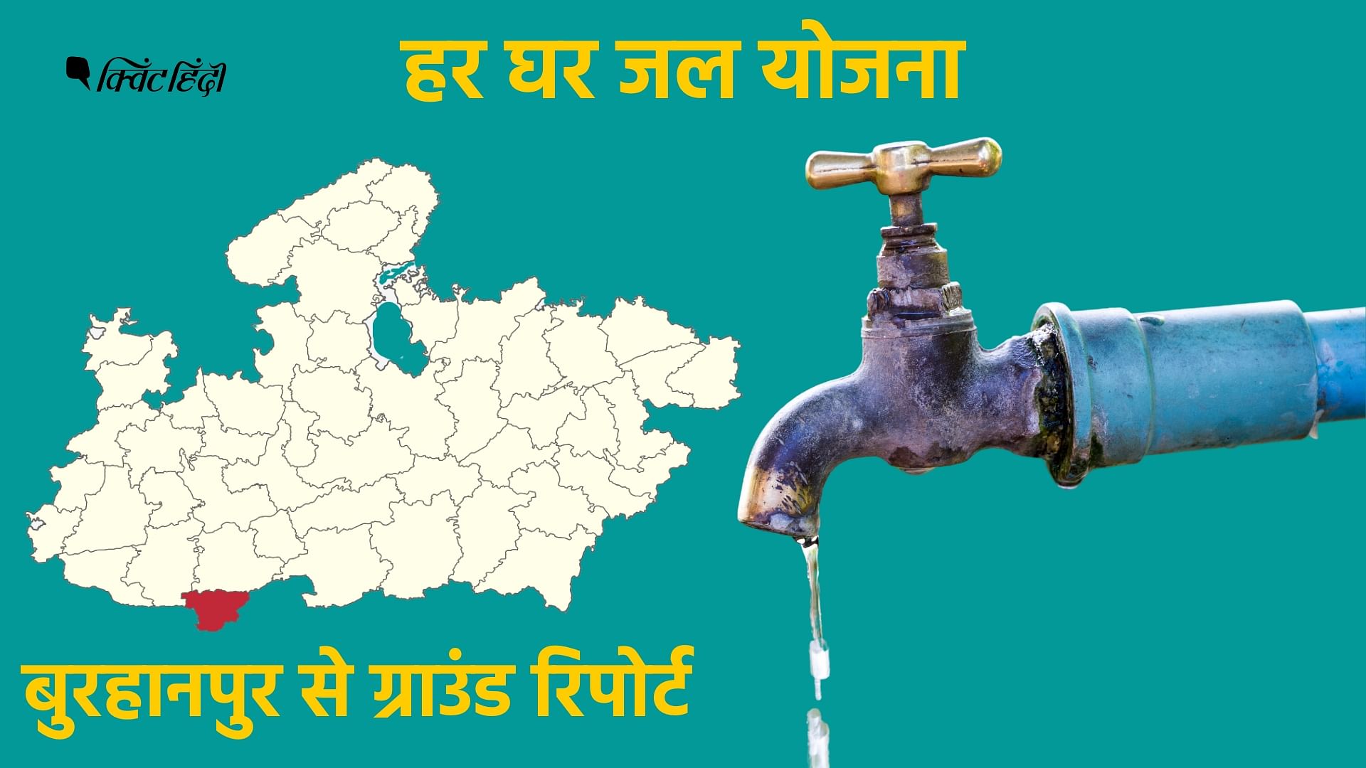 <div class="paragraphs"><p>MP:बुरहानपुर देश का पहला 'हर घर जल' प्रमाणित जिला,पर नहीं बुझ रही लोगों की प्यास</p></div>