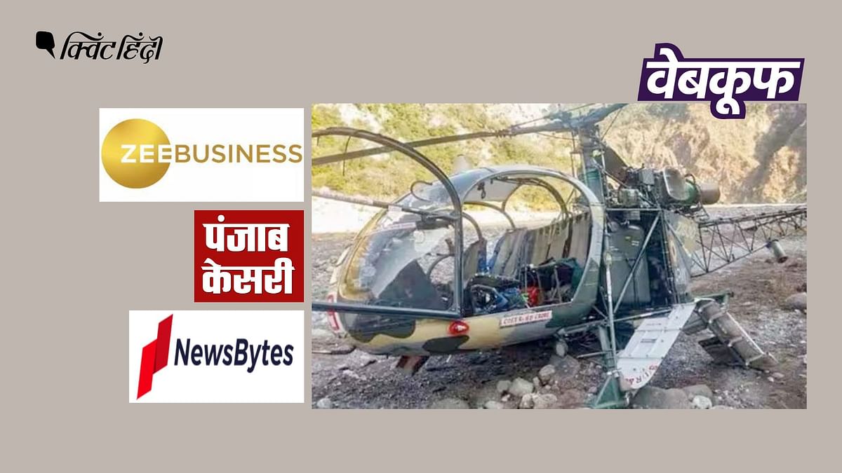 Fact Check:अरुणाचल प्रदेश में सेना के हेलीकॉप्टर चीता के क्रैश की नहीं ये तस्वीर