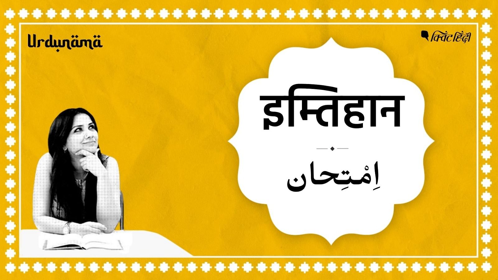 <div class="paragraphs"><p>Urdunama | जिंदगी के 'इम्तिहान' की तैयारी के लिए उर्दू शायरी से सबक लीजिए </p></div>