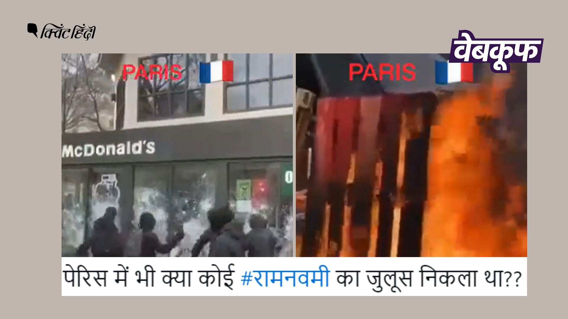 <div class="paragraphs"><p>वीडियो शेयर कर दावा किया जा रहा है कि पेरिस में 'प्रवासियों' ने ये अराजकता फैलाई है.</p></div>