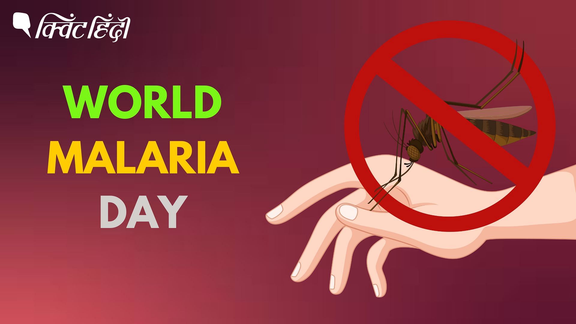 <div class="paragraphs"><p>World Malaria Day</p></div>