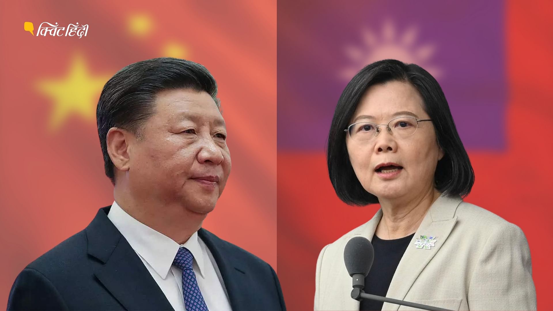 <div class="paragraphs"><p>China-Taiwan Conflict: चीन के राष्ट्रपति शी जिनपिंग और ताइवान की राष्ट्रपति त्साई इंग-वेन</p></div>
