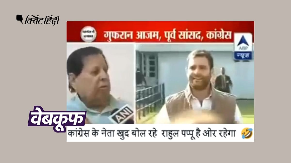 Rahul Gandhi के विरोध में बोलते कांग्रेस नेता का ये वीडियो पुराना है