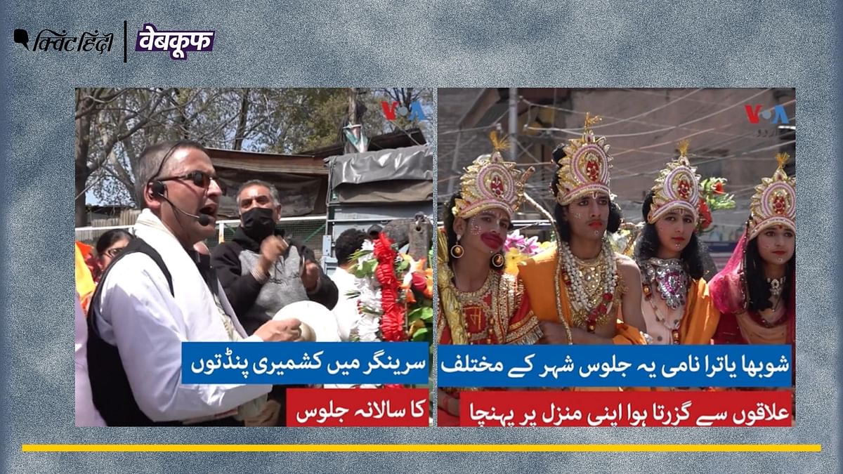 पाकिस्तान नहीं, कश्मीर के श्रीनगर में मनाई गई रामनवमी का है ये वीडियो