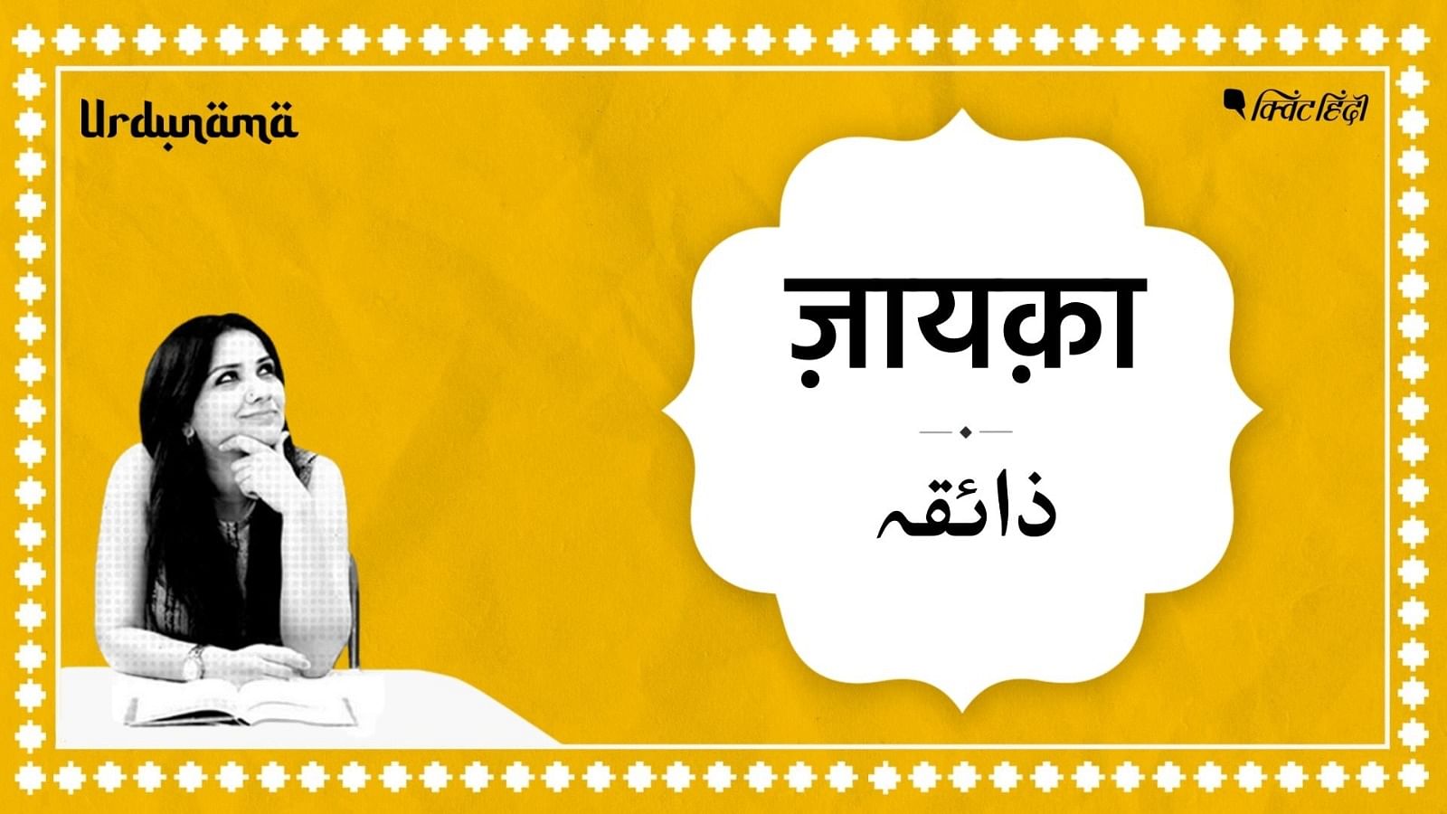 <div class="paragraphs"><p>Urdunama|उर्दू शायरी में जिंदगी और ज़ायके की ताकत का 'जायका'</p></div>