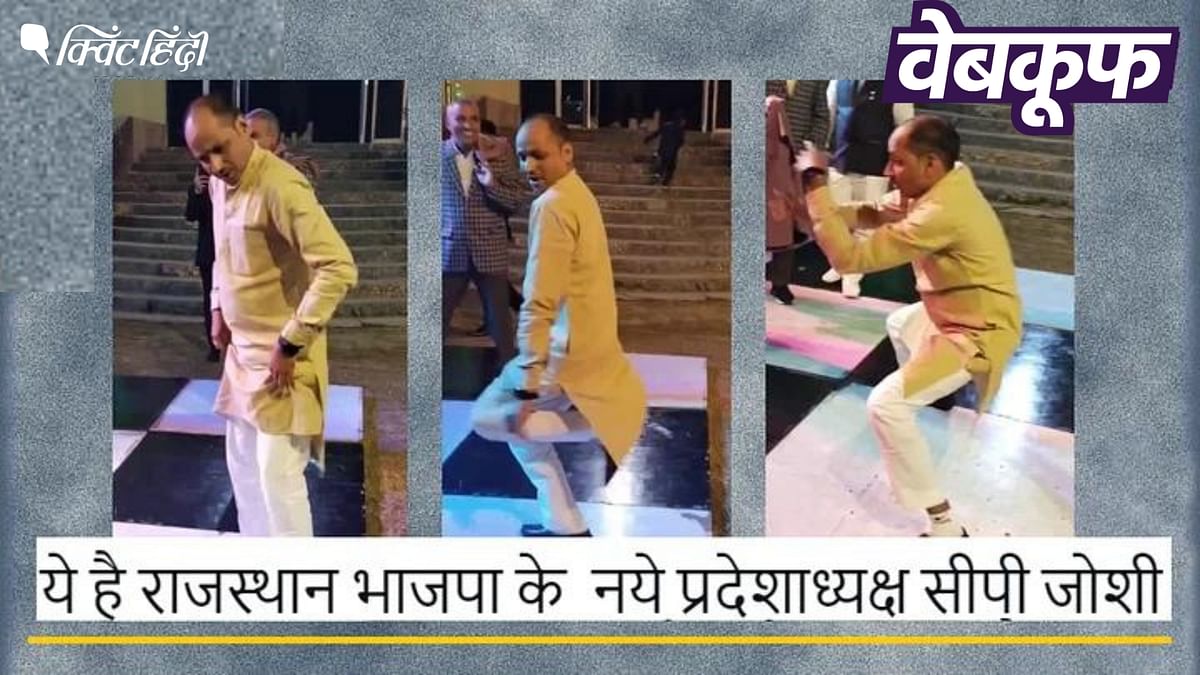 वीडियो में डांस करते ये शख्स राजस्थान बीजेपी के अध्यक्ष CP JOSHI नहीं हैं 