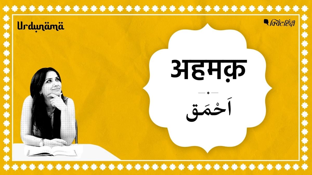 Urdunama Podcast|उर्दू शायरी और 'अहमक़ों' की दुनिया