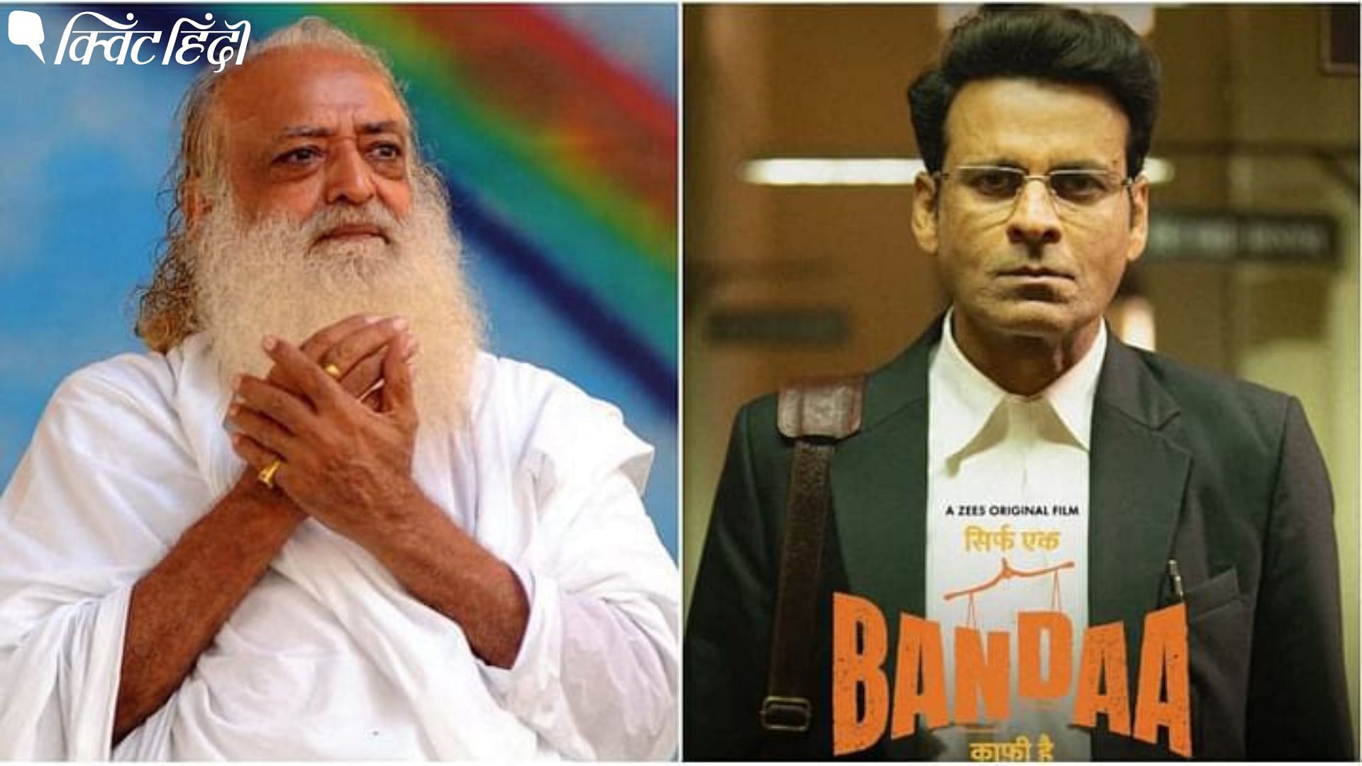 <div class="paragraphs"><p>Manoj Bajpayee film Sirf Ek Bandaa Kaafi Hai Gets Legal Notice From Asaram Bapu</p></div>