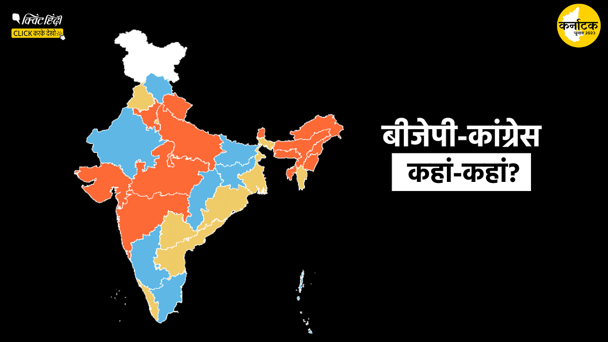 Karnataka में कांग्रेस की जीत के बाद, देखिए भारत का पॉलिटिकल मैप कैसा दिखता है 