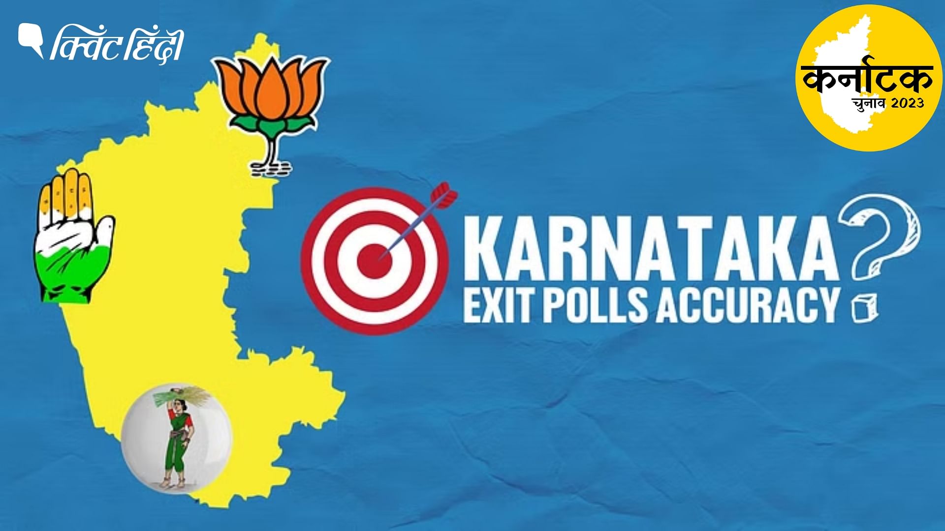 <div class="paragraphs"><p>कर्नाटक विधानसभा चुनाव 2018 में एग्जिट पोल के नतीजे कितने सटीक थे?</p></div>