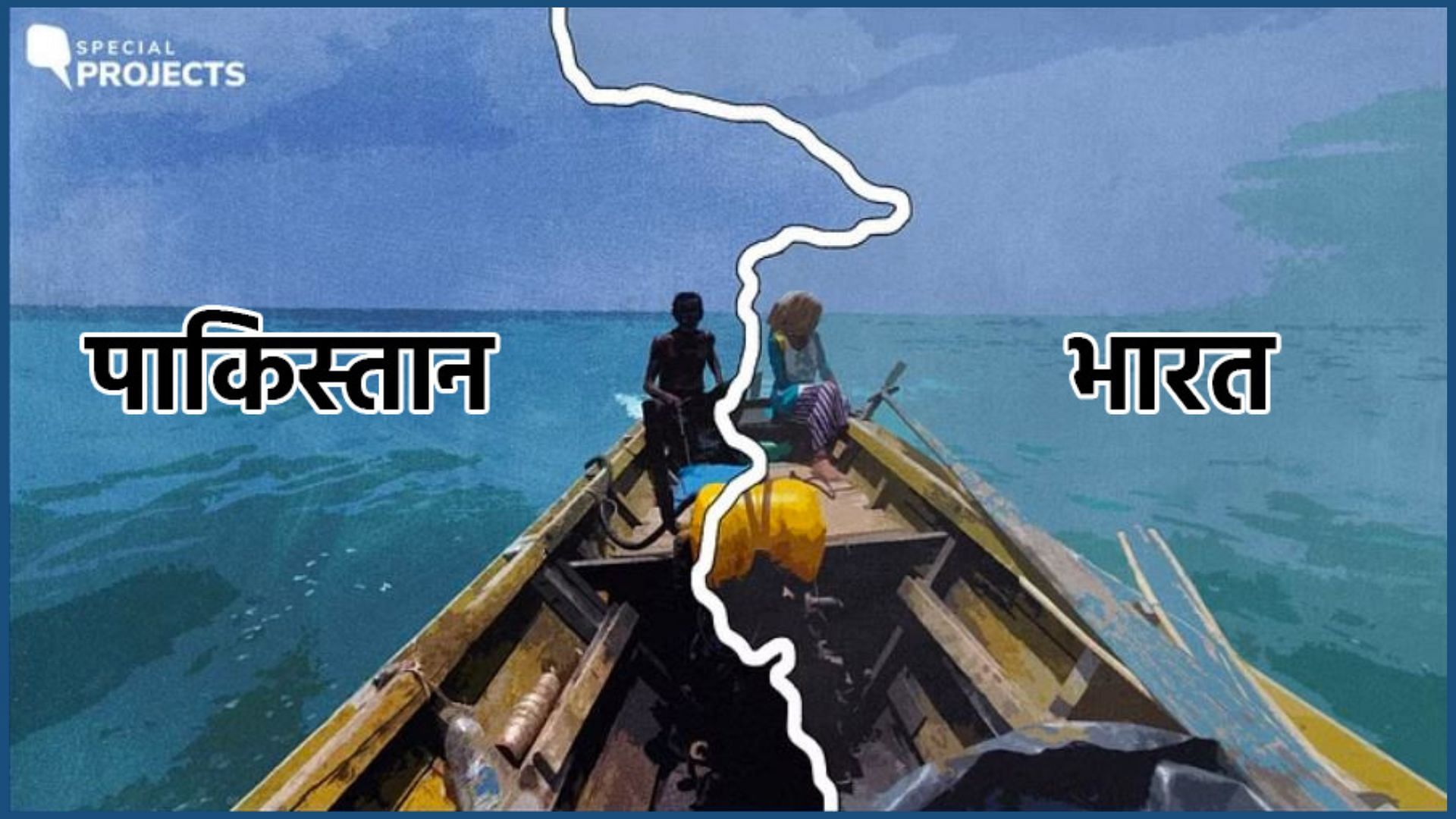 <div class="paragraphs"><p>सरहद के 'जाल' में मछुआरे: भारत-पाक संघर्ष में फंसे मछुआरों की कहानी</p></div>