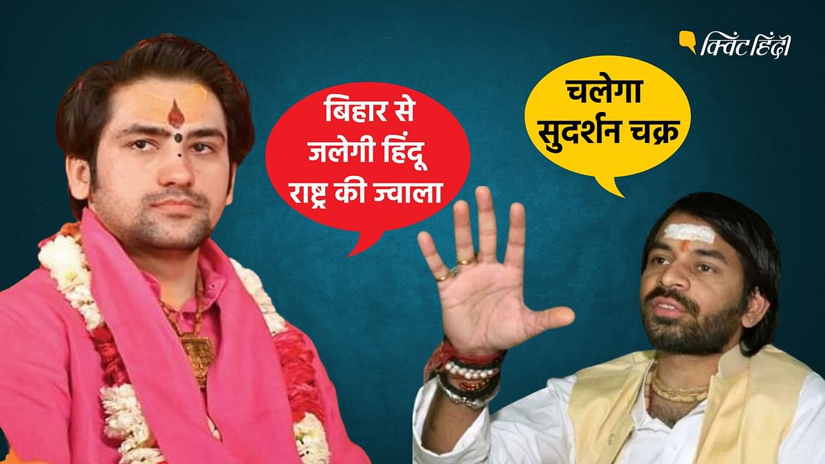 Bihar: धीरेंद्र शास्त्री निकालेंगे BJP की जीत का पर्चा? सारथी-आरती राजनीति जारी