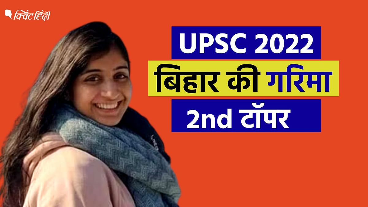 UPSC 2022: बिहार के बक्सर की गरिमा लोहिया 2nd टॉपर,कहा- कोचिंग नहीं सेल्फ स्टडी