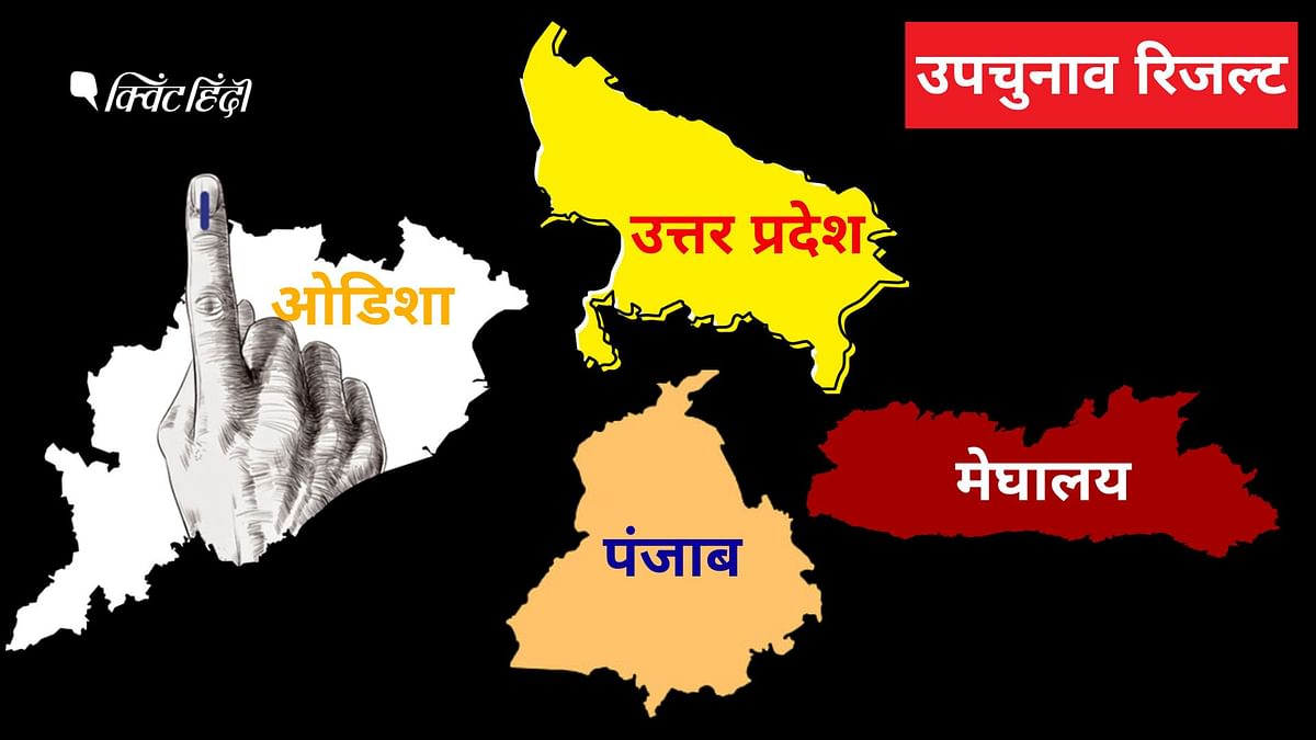 Bypoll Results: UP, ओडिशा, मेघालय,पंजाब के उपचुनावों में किसने मारी सियासी बाजी?
