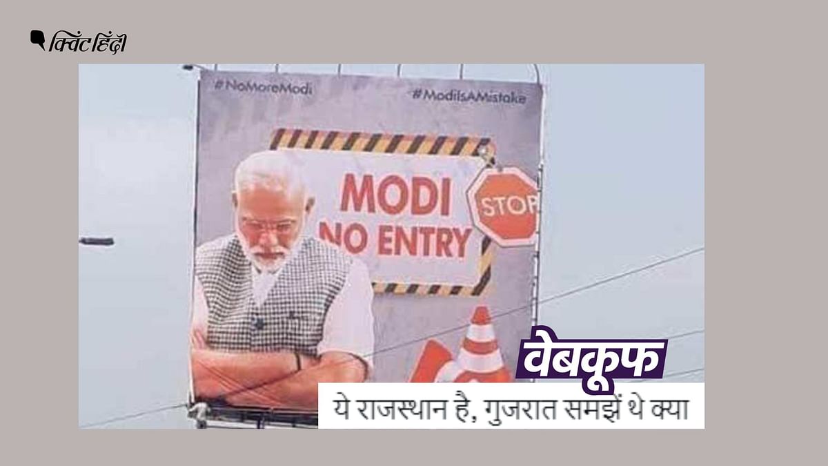 'Modi No Entry' लिखी होर्डिंग की ये तस्वीर आंध्र प्रदेश की है, राजस्थान की नहीं 