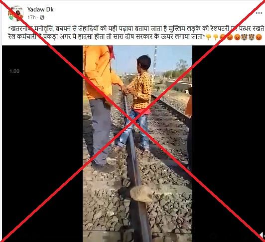 वीडियो सांप्रदायिक दावे से शेयर कर दावा किया जा रहा है कि मुस्लिम लड़के को रेल कर्मचारियों ने पत्थर रखते पकड़ा