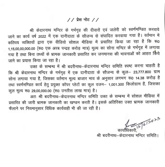 Kedarnath Temple 'Gold Scam': आरोप है कि ₹125 करोड़ के सोने को पीतल से बदल दिया गया है