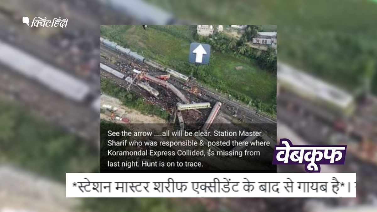 Odisha Train Accident: स्टेशन मास्टर का नाम 'शरीफ' नहीं,झूठा है सांप्रदायिक दावा