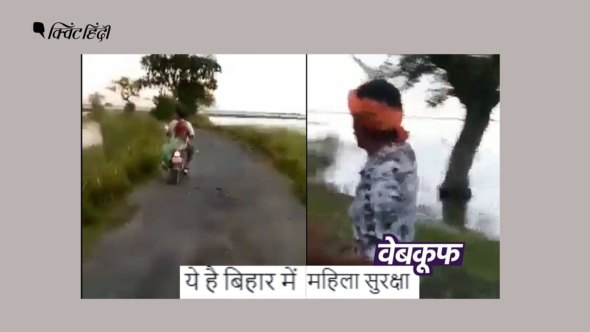 FACT CHECK: बिहार में महिला से छेड़छाड़ का पुराना वीडियो हाल का बताकर वायरल
