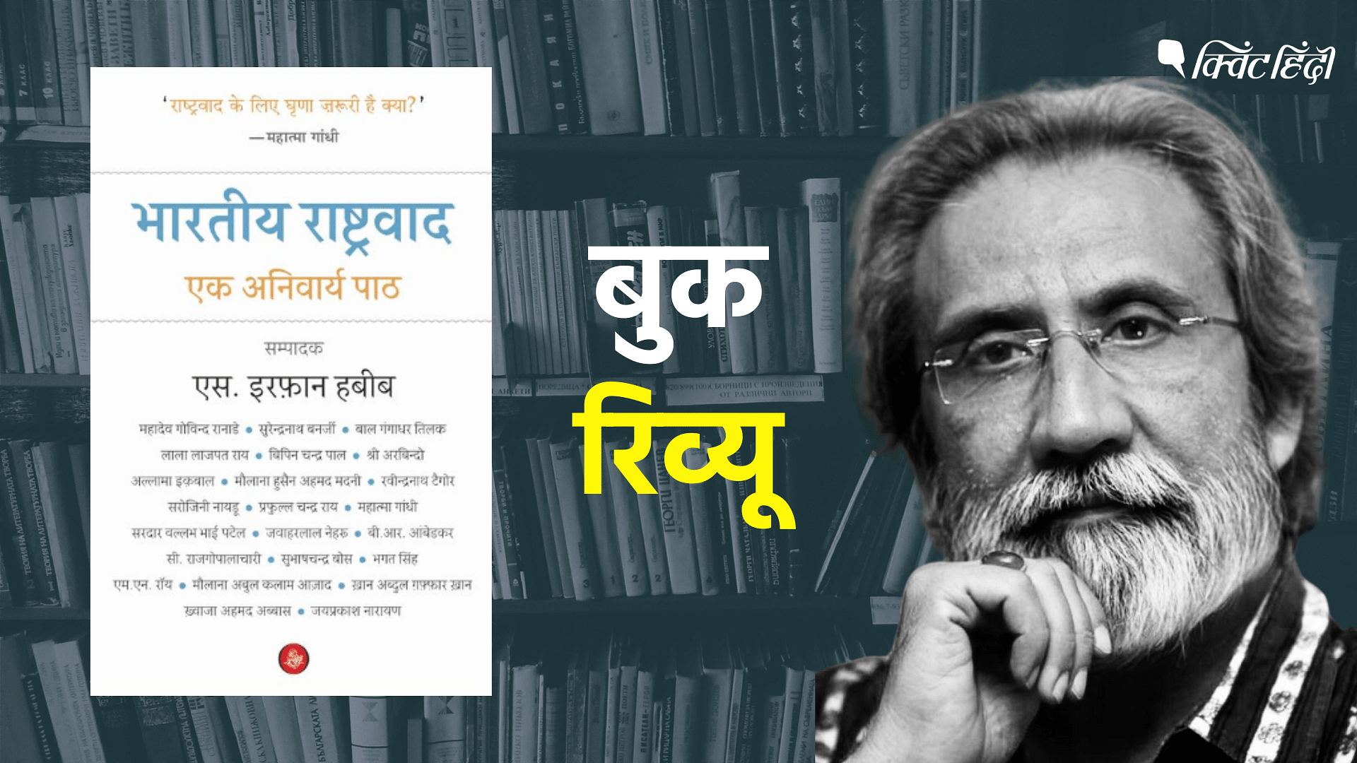 <div class="paragraphs"><p>बुक रिव्यू:नेशनलिज्म सत्ता का हथियार? राष्ट्रवाद की बुनियादी परिभाषाओं का संकलन&nbsp; &nbsp;</p></div>