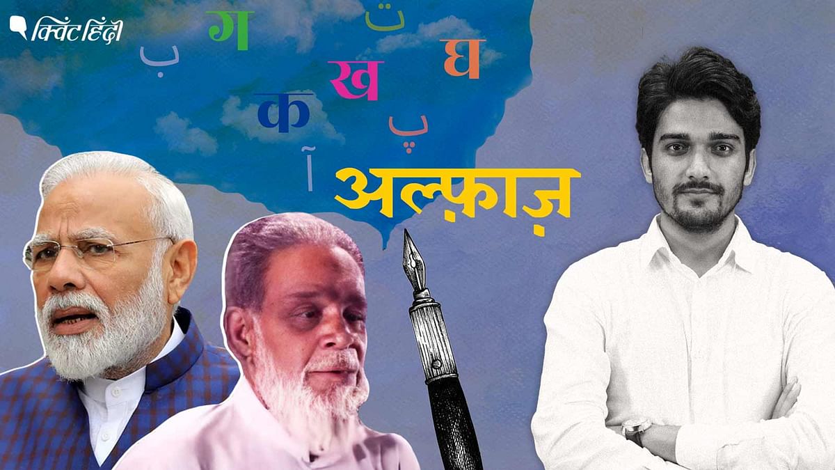 Rafiq Shadani: एक अनपढ़ शायर की कहानी,जिसकी कविता से PM मोदी ने विपक्ष को साधा