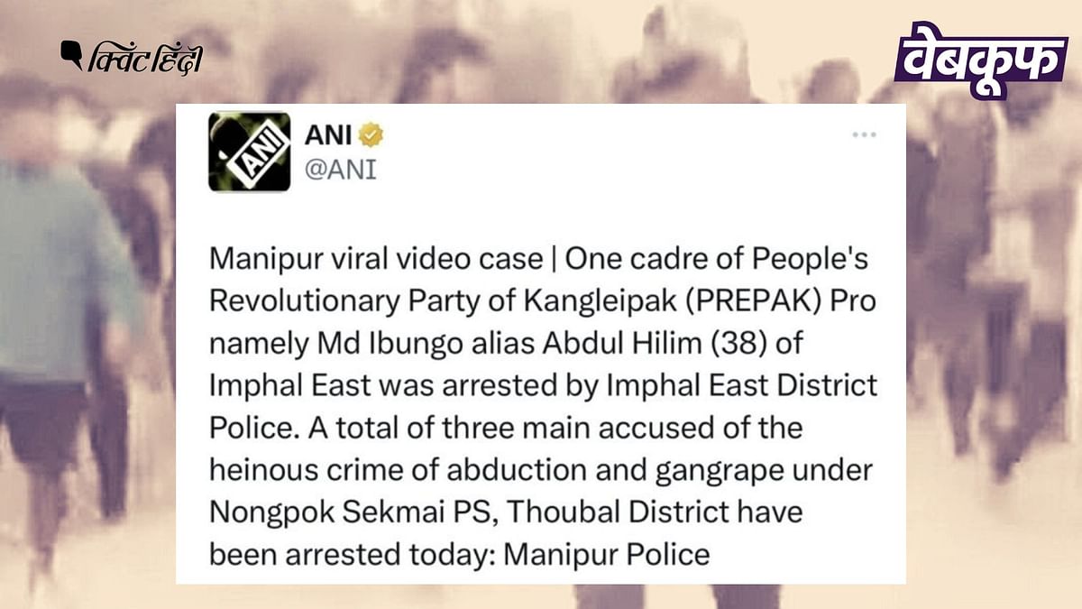Manipur Viral Video:ANI के भ्रामक ट्वीट के बाद मामले को दिया गया सांप्रदायिक रंग