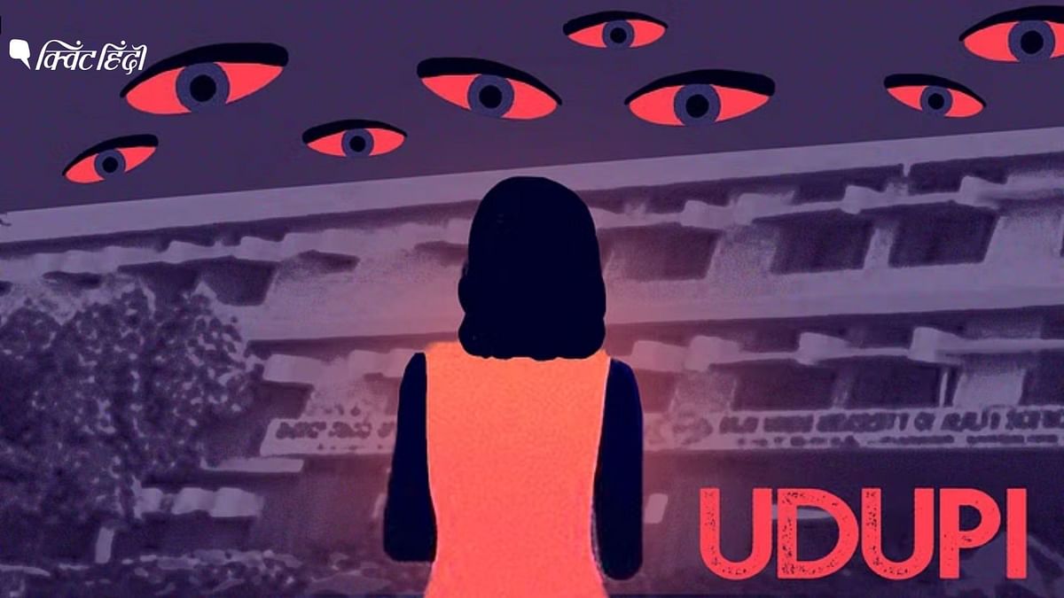 'न हिडन कैमरा-न वीडियो लीक': उडुपी के कॉलेज में छात्रा की रिकॉर्डिंग पर पुलिस