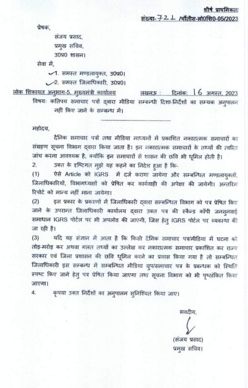 मुख्यमंत्री योगी आदित्यनाथ के प्रमुख सचिव संजय प्रसाद ने सभी  मंडलायुक्तों, जिलाधिकारियों और विभाग प्रमुखों को ये निर्देश जारी किए हैं.