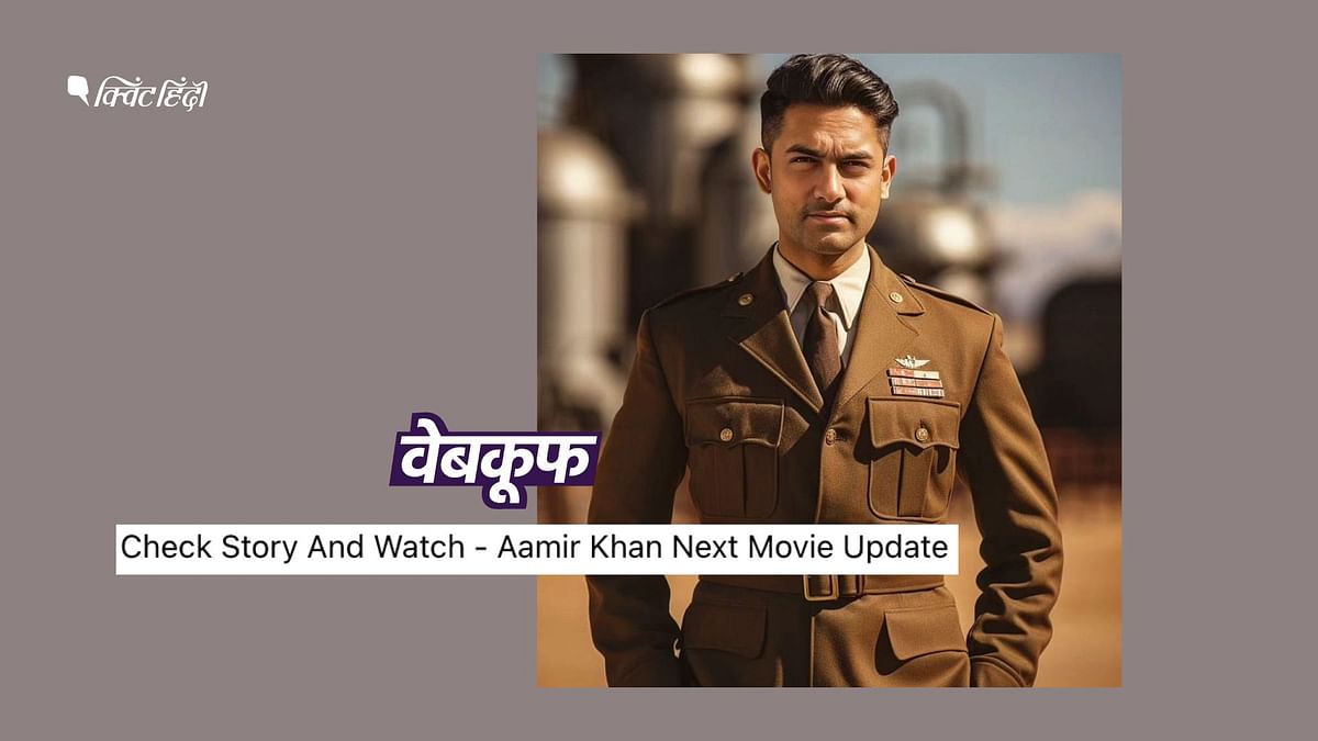 आमिर खान की आने वाली फिल्म से संबंधित नहीं ये तस्वीर, AI की मदद से की गई है तैयार