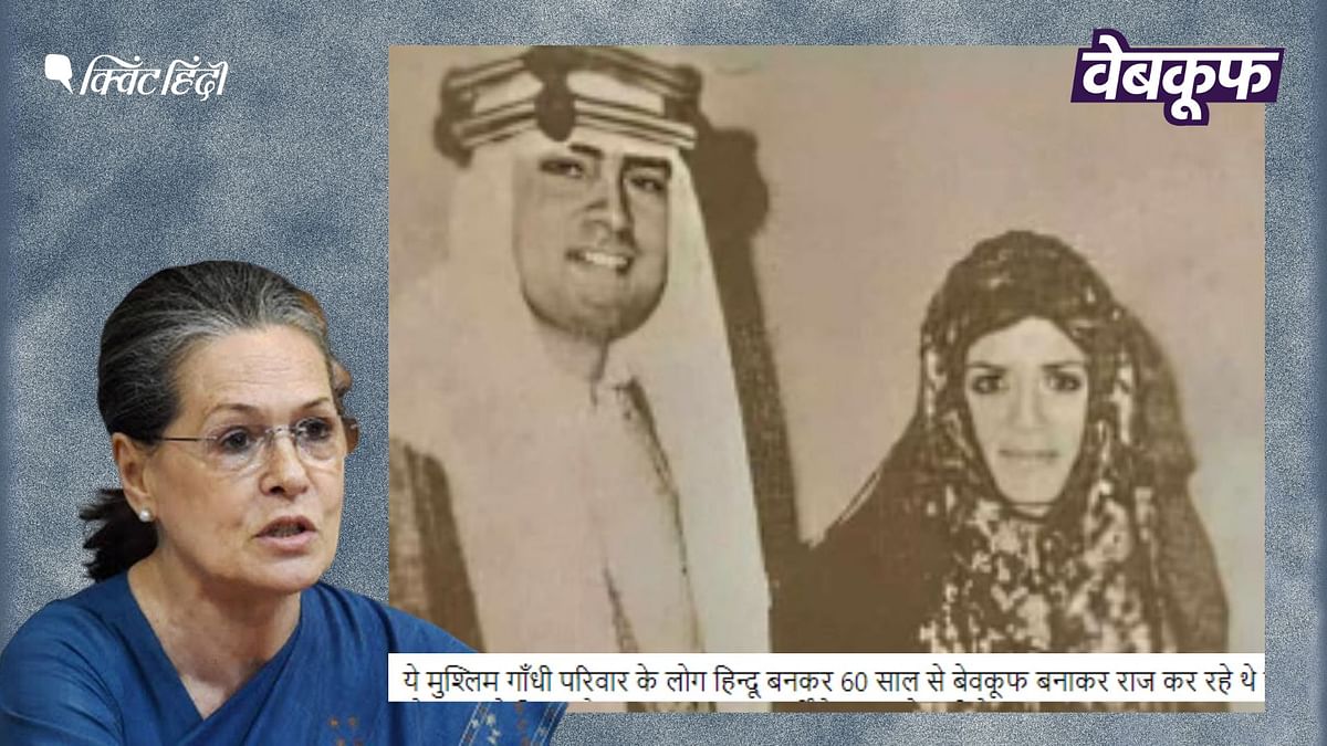 FACT CHECK: मुस्लिम रीति-रिवाजों से नहीं हुई थी राजीव और सोनिया गांधी की शादी