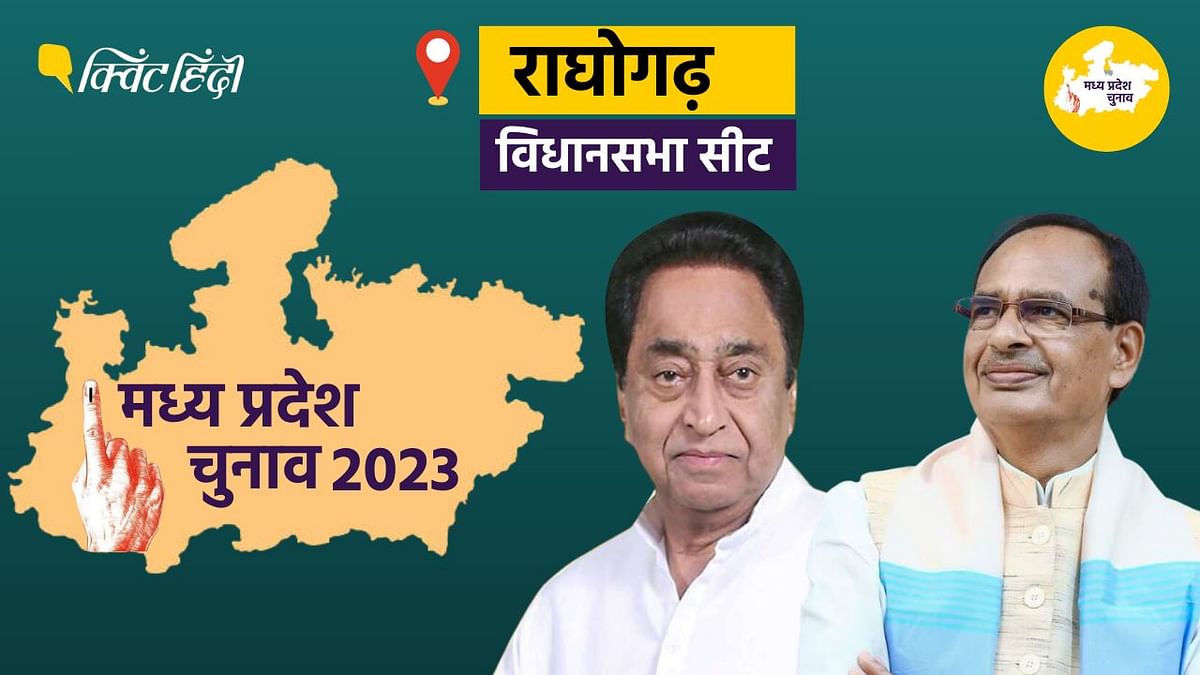 Raghogarh Election 2023: राघोगढ़ विधानसभा से 2018 में 29.8% मार्जिन से जीती कांग्रेस, 10 साल के रिजल्ट-कौन रहा भारी? Raghogarh Elections Result 