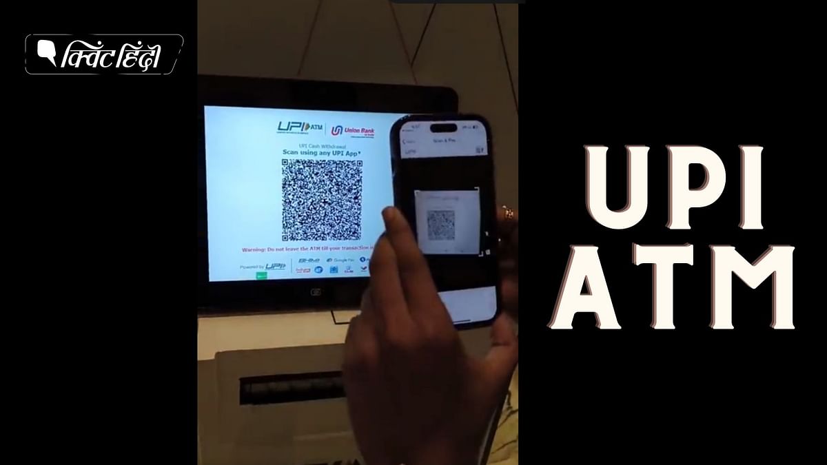 UPI-ATM: अब बिना कार्ड के निकलेगा कैश, भारत में लॉन्च यूपीआई ATM कैसे करेगा काम?