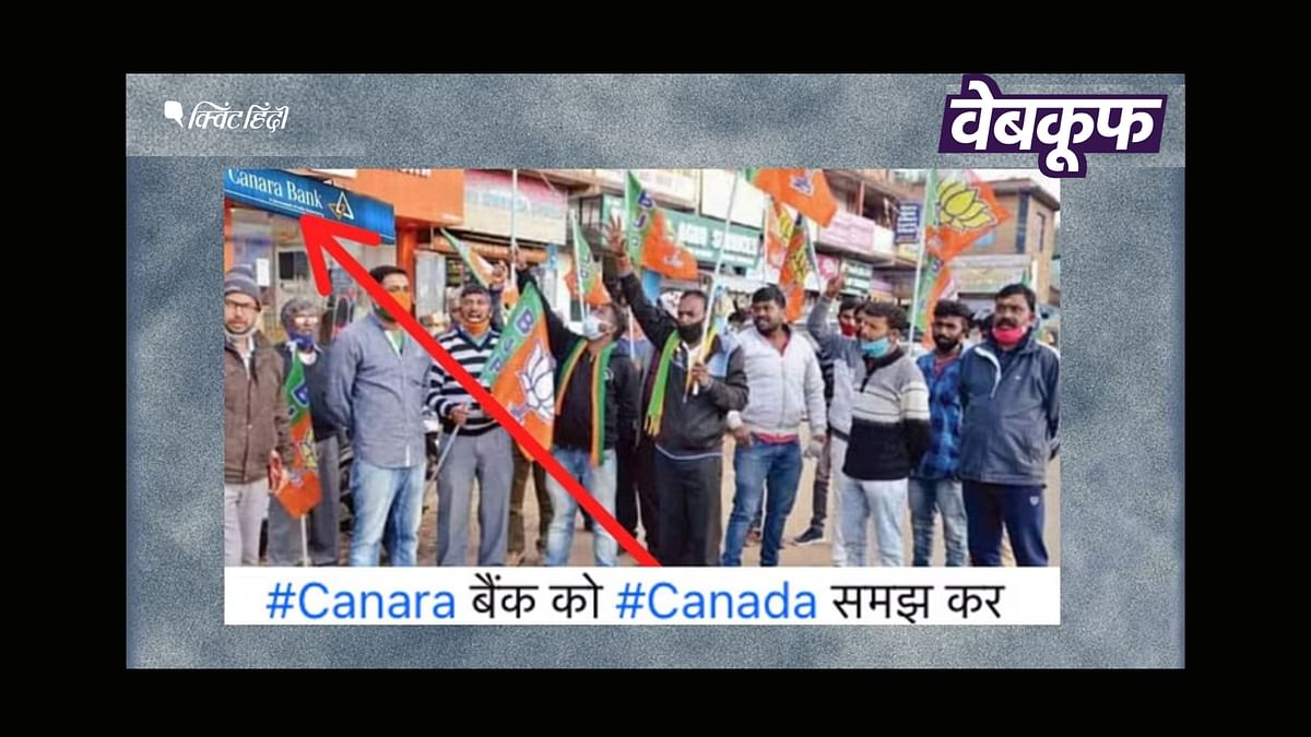 BJP कार्यकर्ताओं ने Canara Bank को Canada की संस्था समझकर किया प्रदर्शन? ये सच नहीं